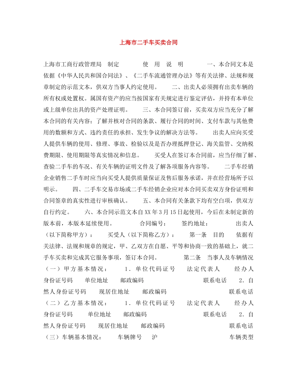 上海市二手车买卖合同_第1页