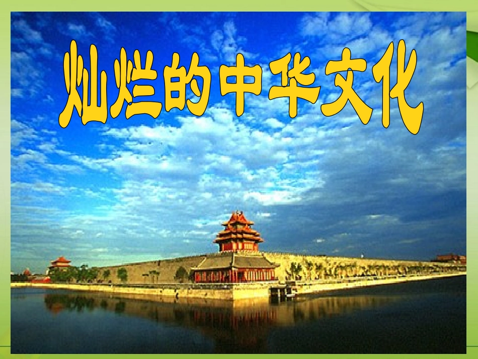 第五课-第一框--灿烂的中华文化_第1页