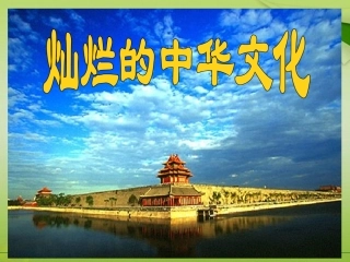 第五课-第一框--灿烂的中华文化