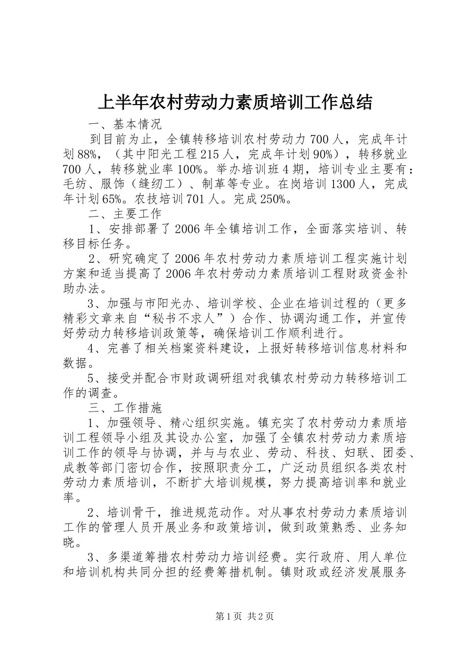 上半年农村劳动力素质培训工作总结 _第1页