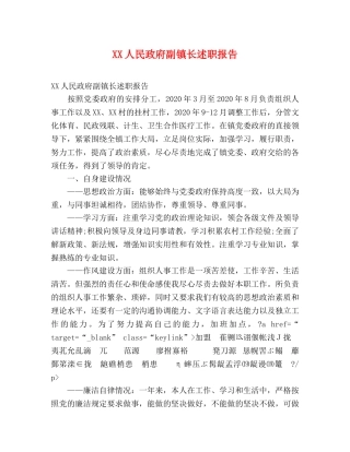 XX人民政府副镇长述职报告 