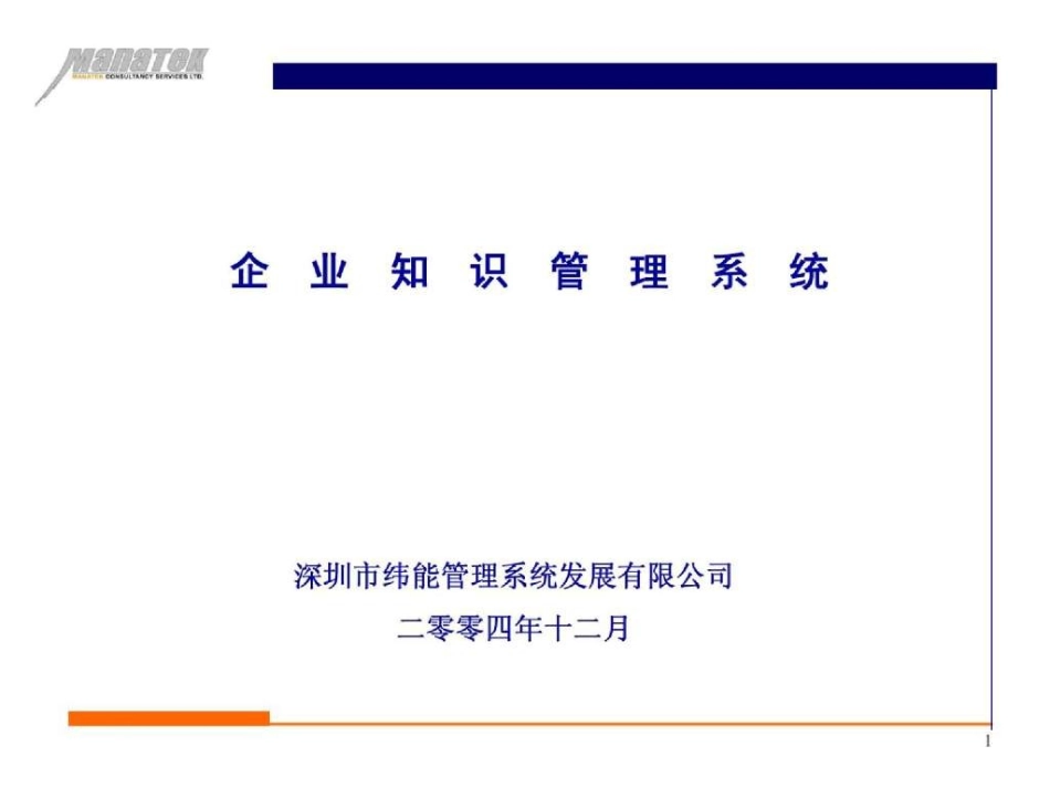 企业知识管理-PPT_第1页