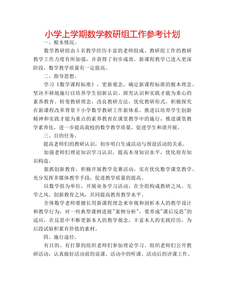 小学上学期数学教研组工作参考计划 _第1页