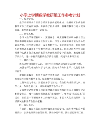 小学上学期数学教研组工作参考计划 