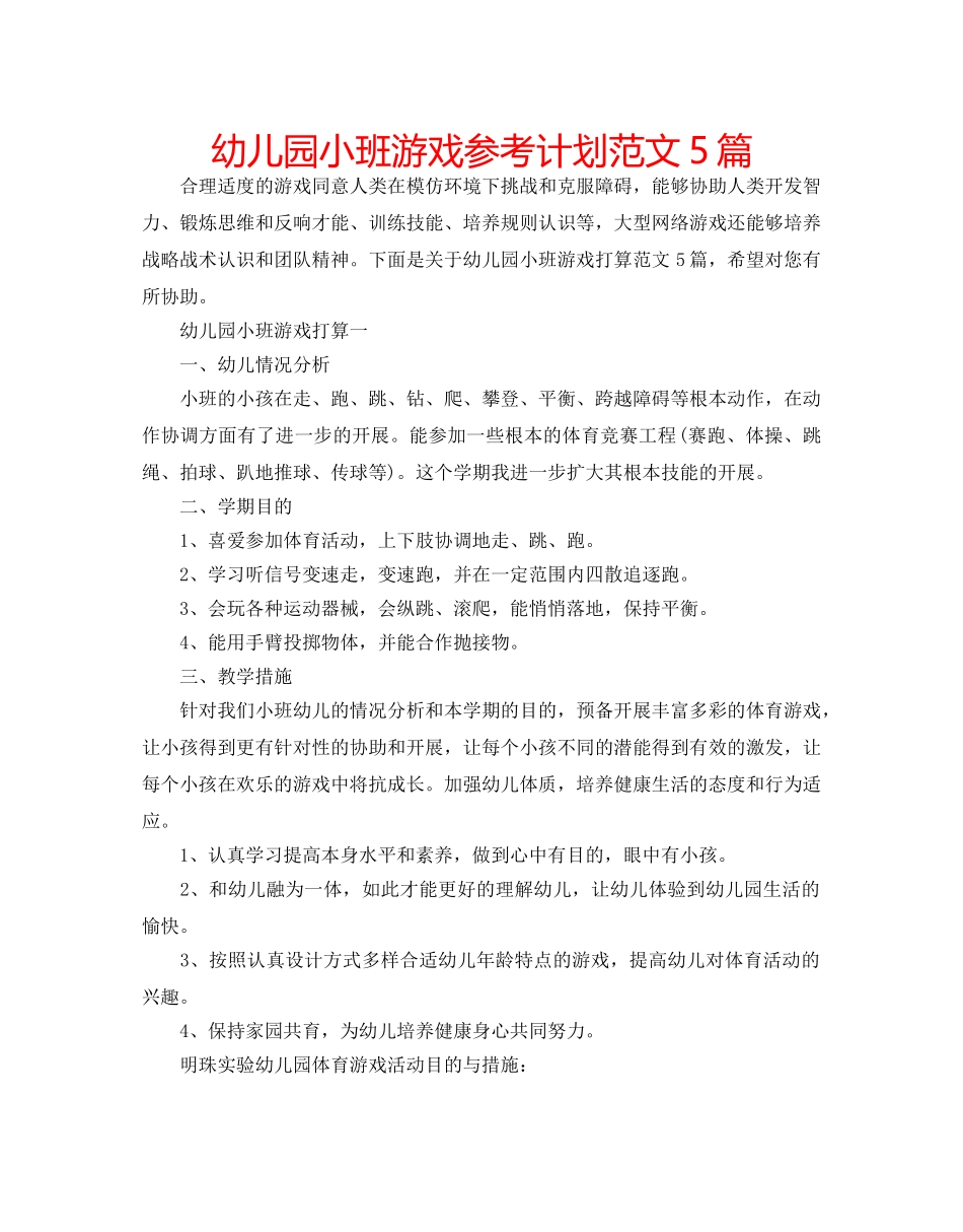 幼儿园小班游戏参考计划范文5篇 _第1页