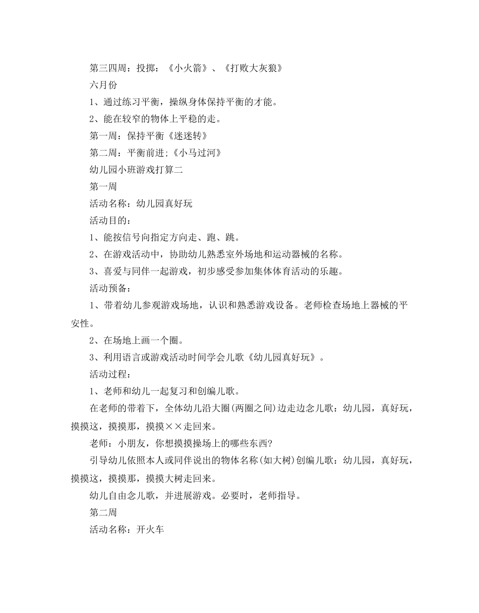 幼儿园小班游戏参考计划范文5篇 _第3页