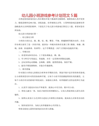 幼儿园小班游戏参考计划范文5篇 