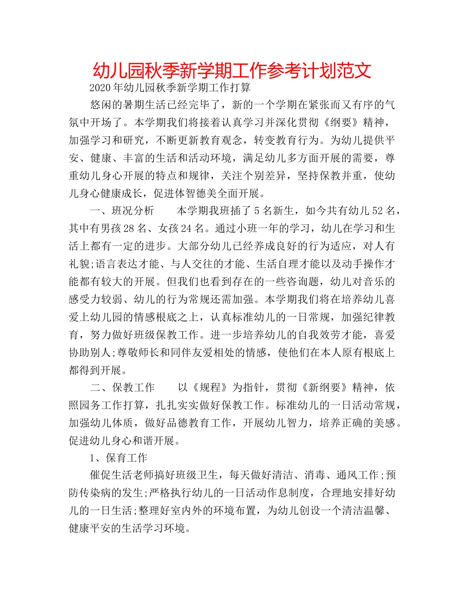 幼儿园秋季新学期工作参考计划范文 _第1页
