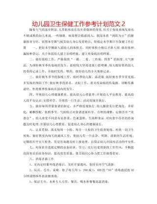 幼儿园卫生保健工作参考计划范文2 