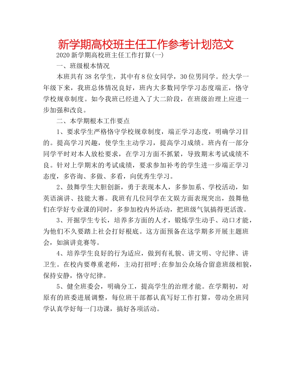 新学期高校班主任工作参考计划范文 _第1页
