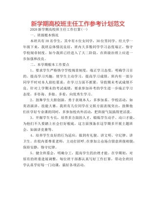 新学期高校班主任工作参考计划范文 