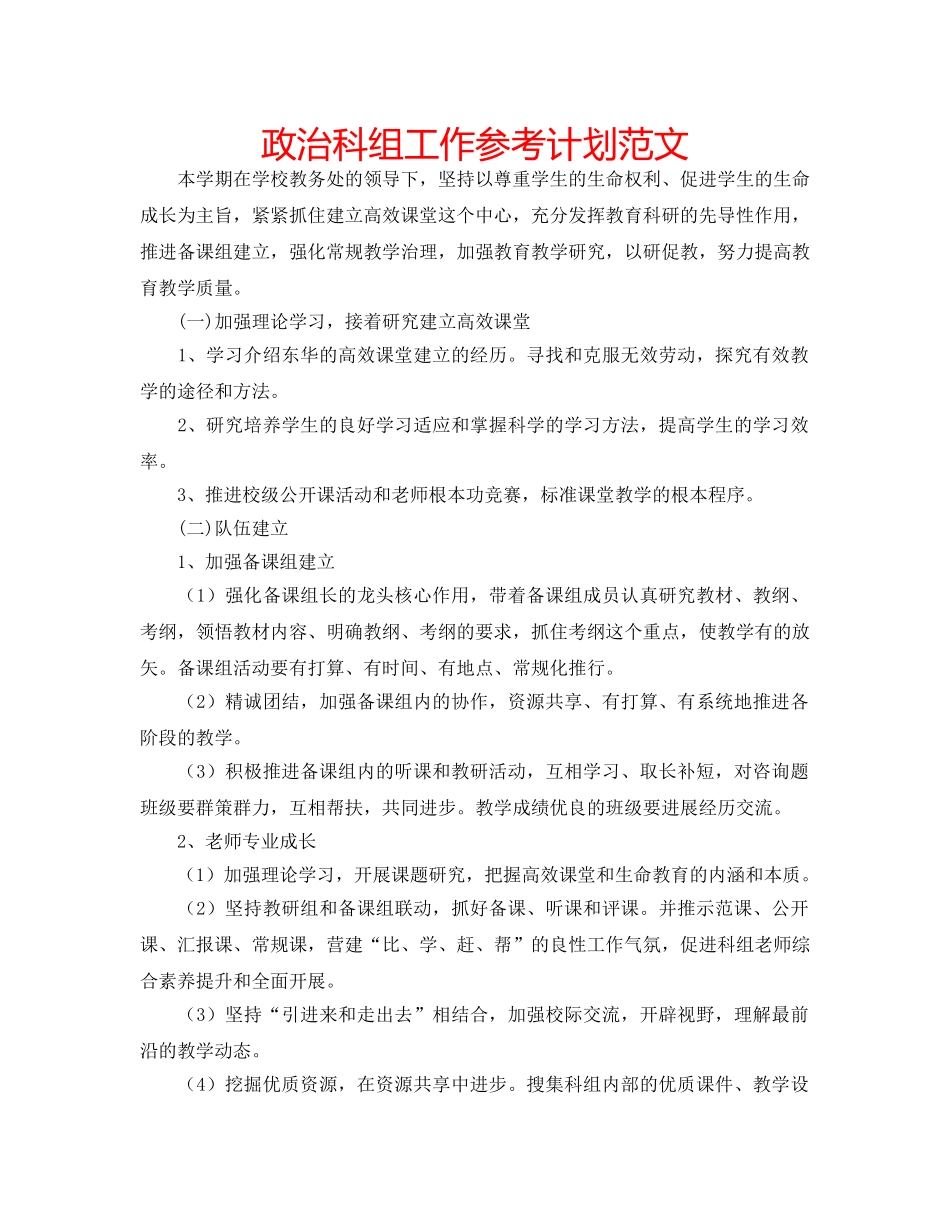 政治科组工作参考计划范文 _第1页