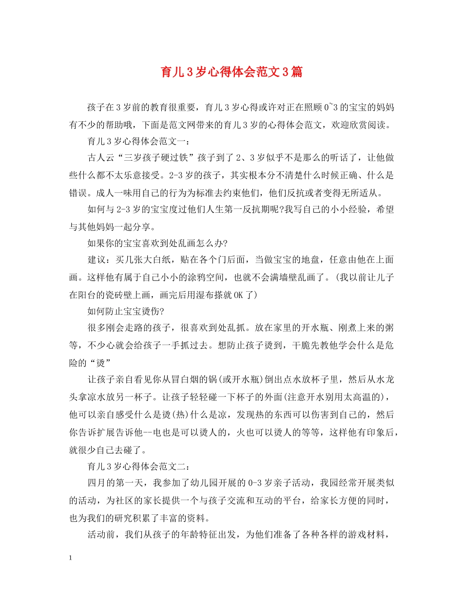 育儿3岁心得体会范文3篇 _第1页