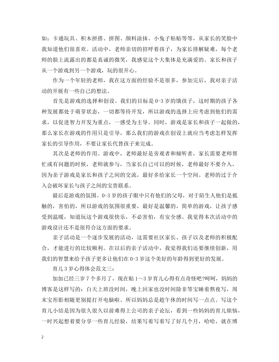 育儿3岁心得体会范文3篇 _第2页