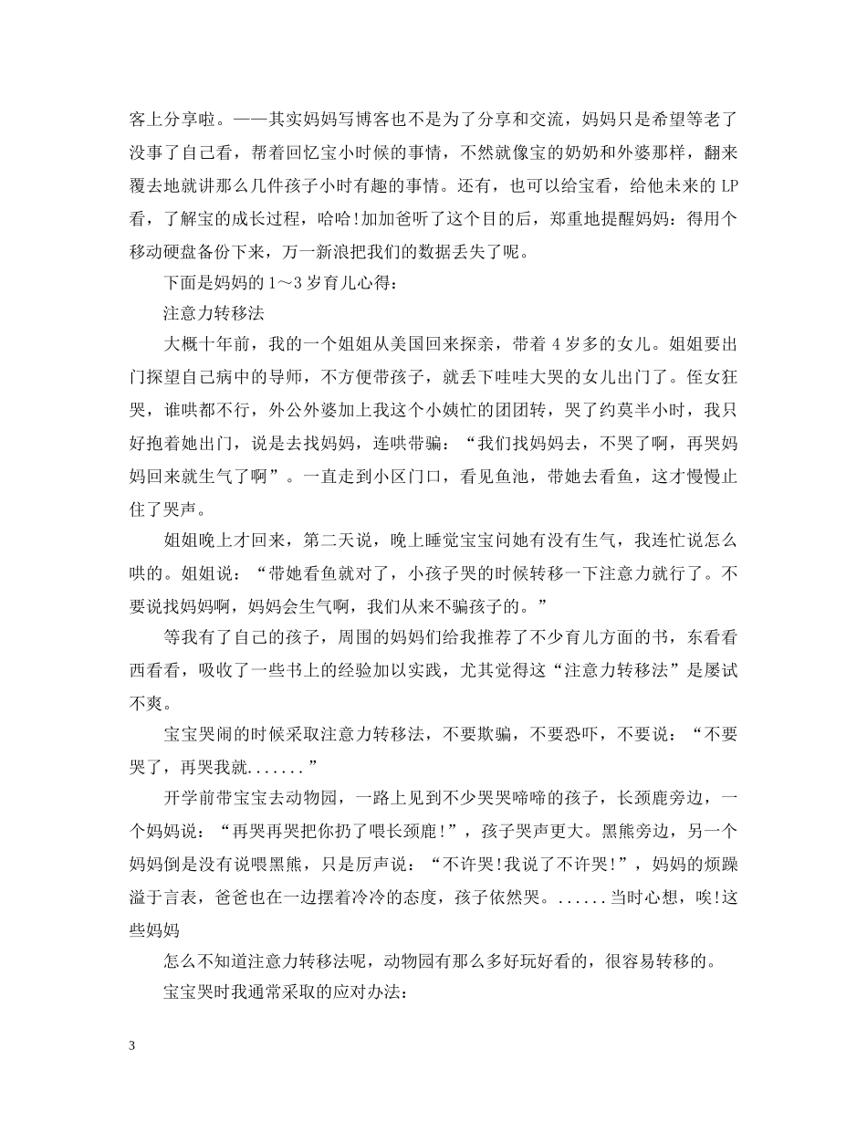 育儿3岁心得体会范文3篇 _第3页