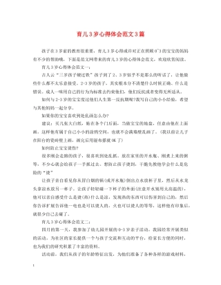 育儿3岁心得体会范文3篇 