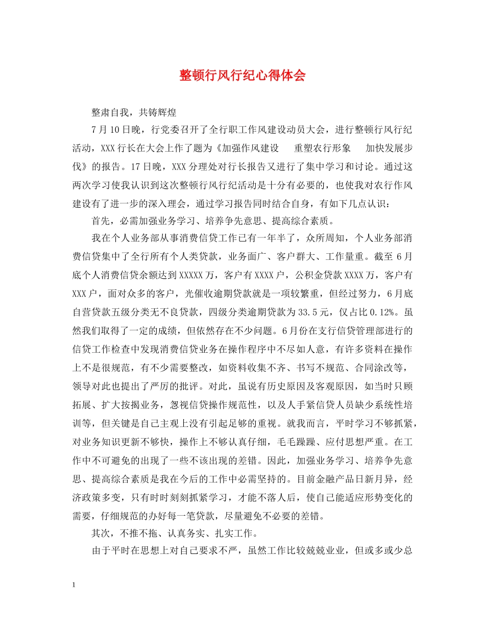 整顿行风行纪心得体会 _第1页