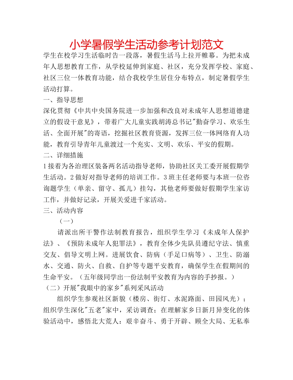 小学暑假学生活动参考计划范文 _第1页
