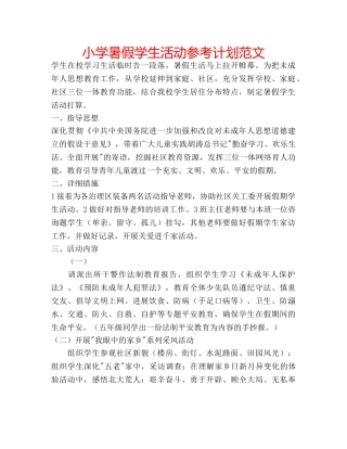 小学暑假学生活动参考计划范文 