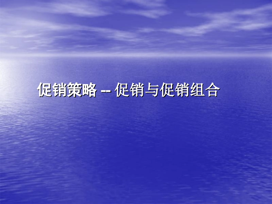 促销策略-促销与促销组_第1页