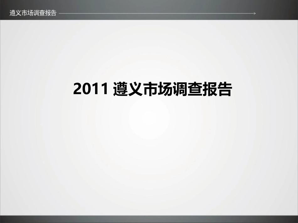 2011最新遵义深度市场调查_第1页