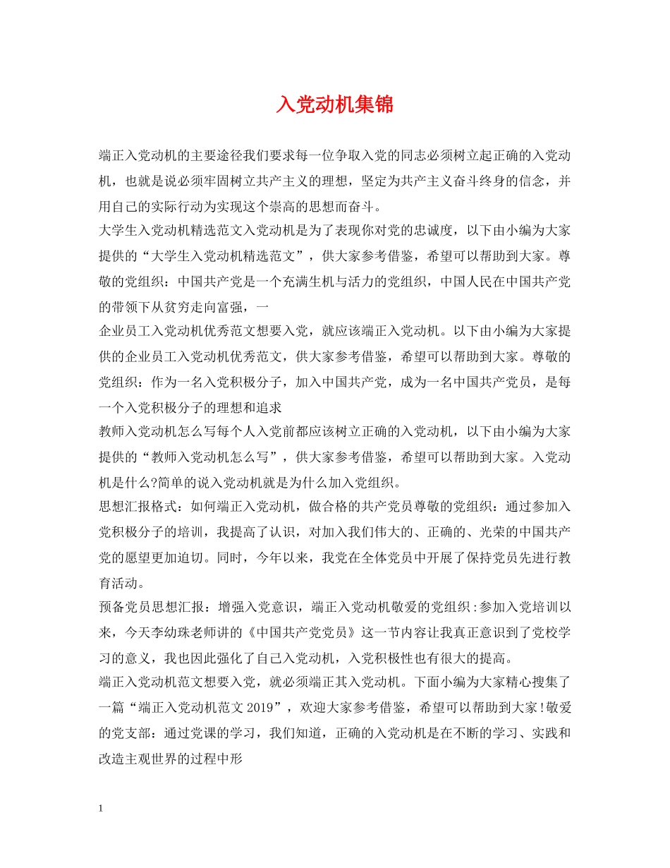 入党动机集锦2_第1页