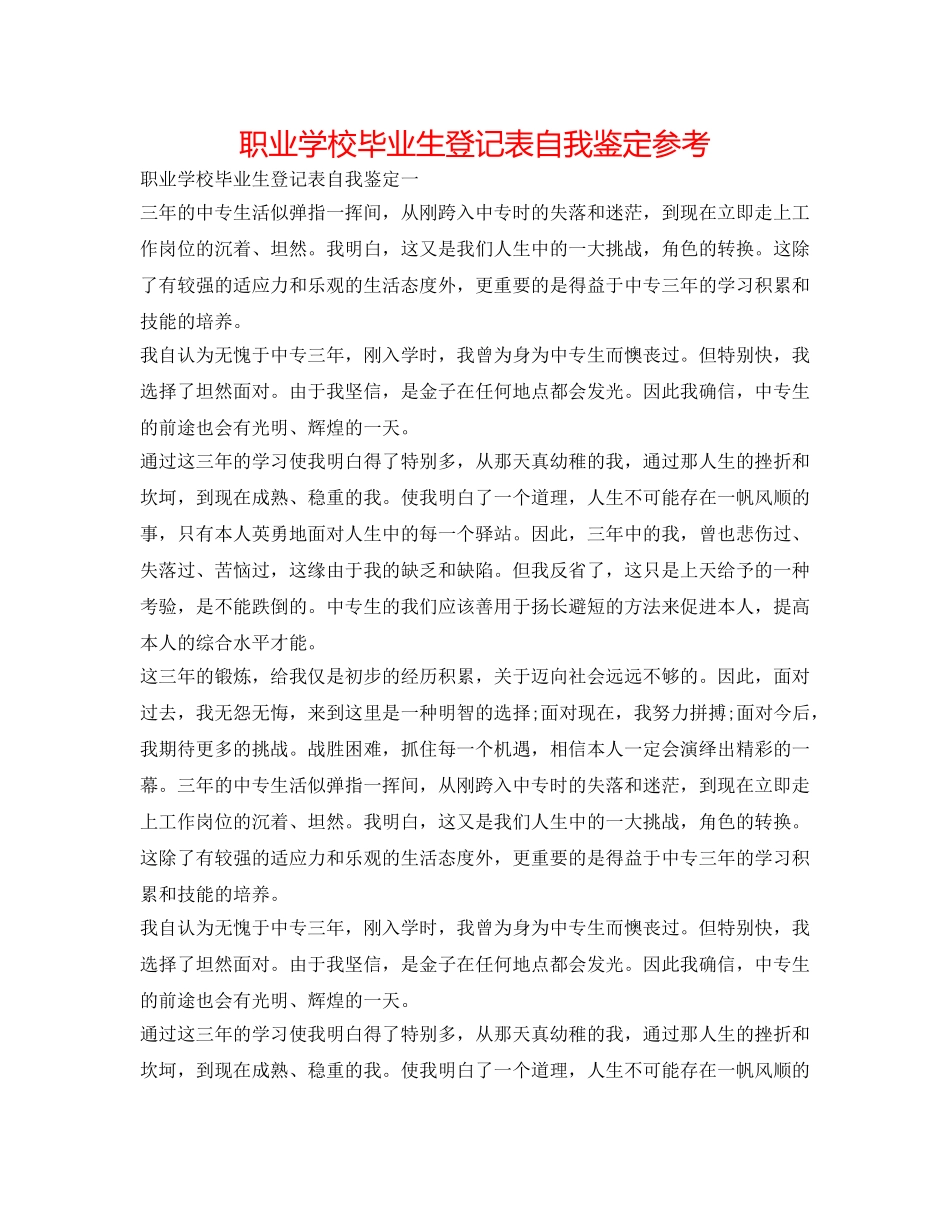 职业学校毕业生登记表自我鉴定参考 _第1页