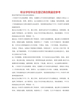 职业学校毕业生登记表自我鉴定参考 