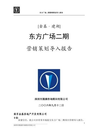 东方广场二期营销策划导入报告-金基建湖东方广场二期营销策划导入报告