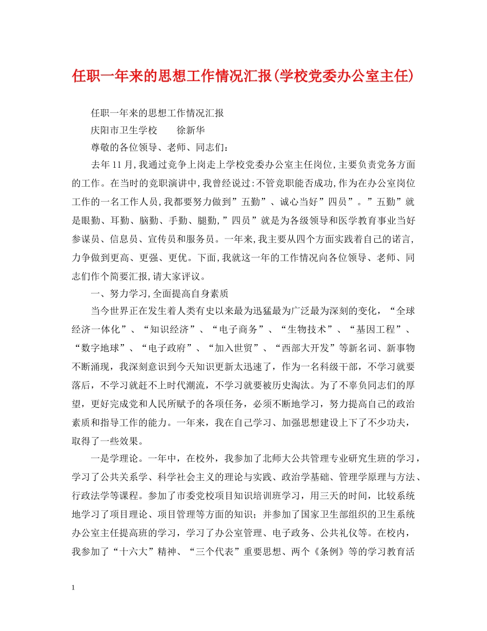 任职一年来的思想工作情况汇报(学校党委办公室主任)_第1页