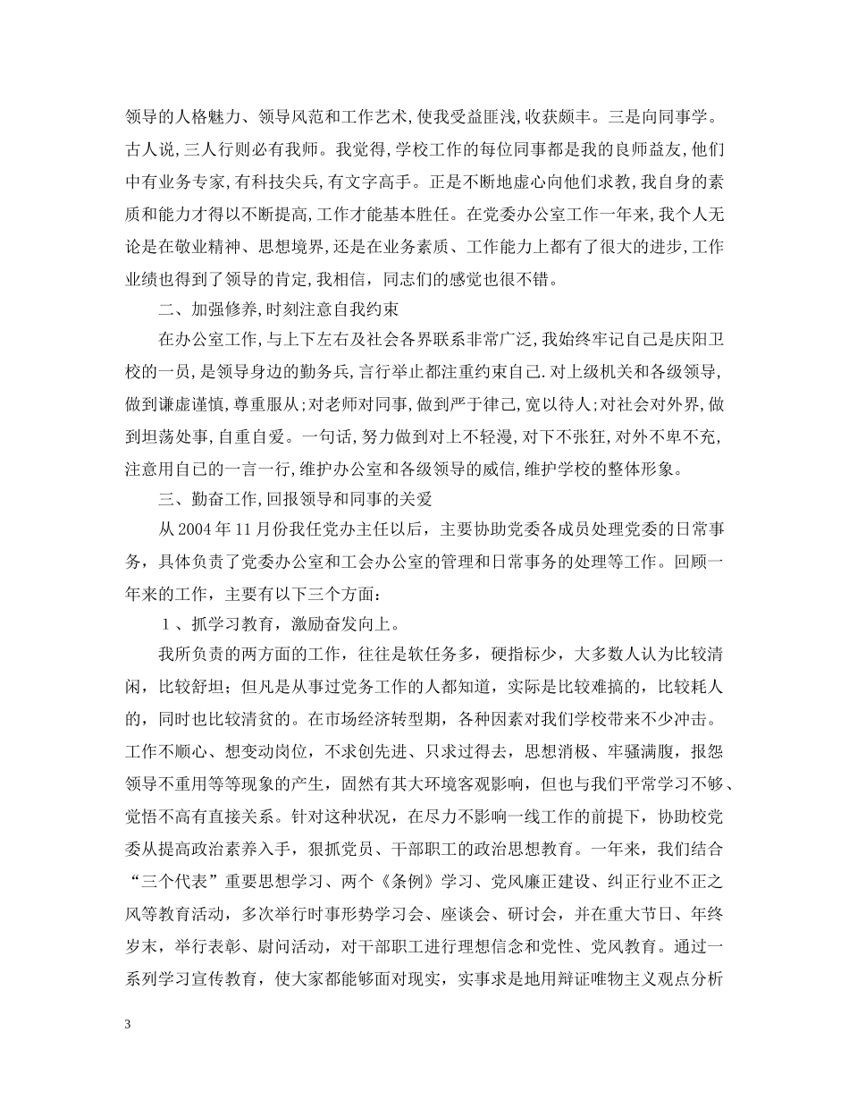 任职一年来的思想工作情况汇报(学校党委办公室主任)_第3页