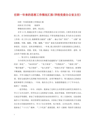 任职一年来的思想工作情况汇报(学校党委办公室主任)