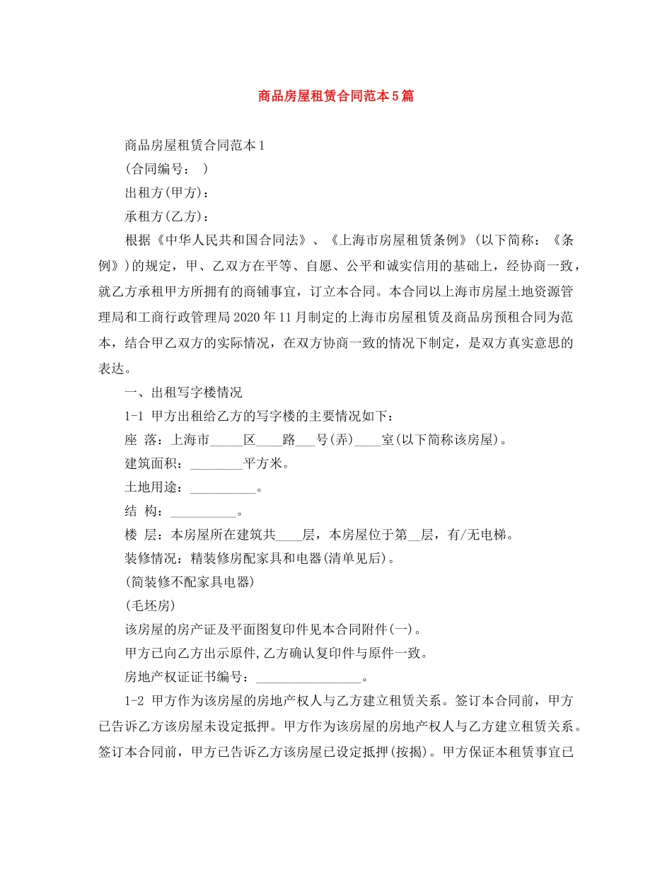 商品房屋租赁合同范本5篇 _第1页
