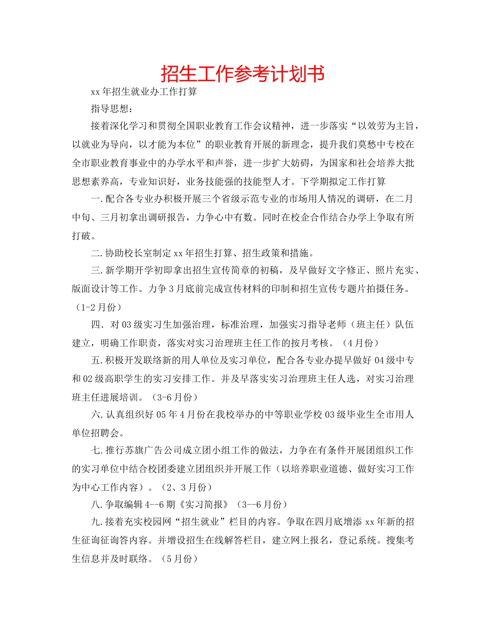 招生工作参考计划书 _第1页
