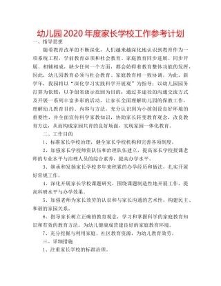 幼儿园2020年度家长学校工作参考计划 