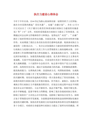 执行力建设心得体会 (000002)