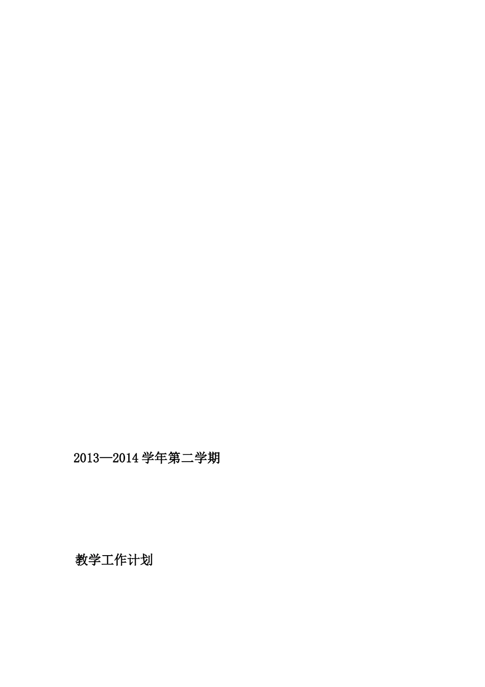 2013—2014学年第二学期教学工作计划_第1页