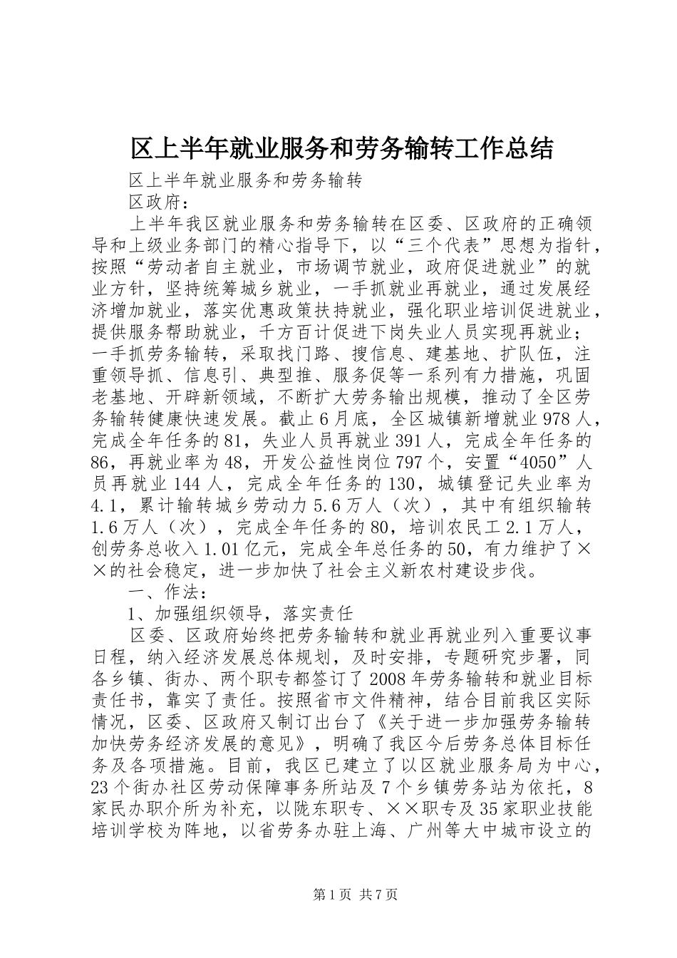区上半年就业服务和劳务输转工作总结 _第1页