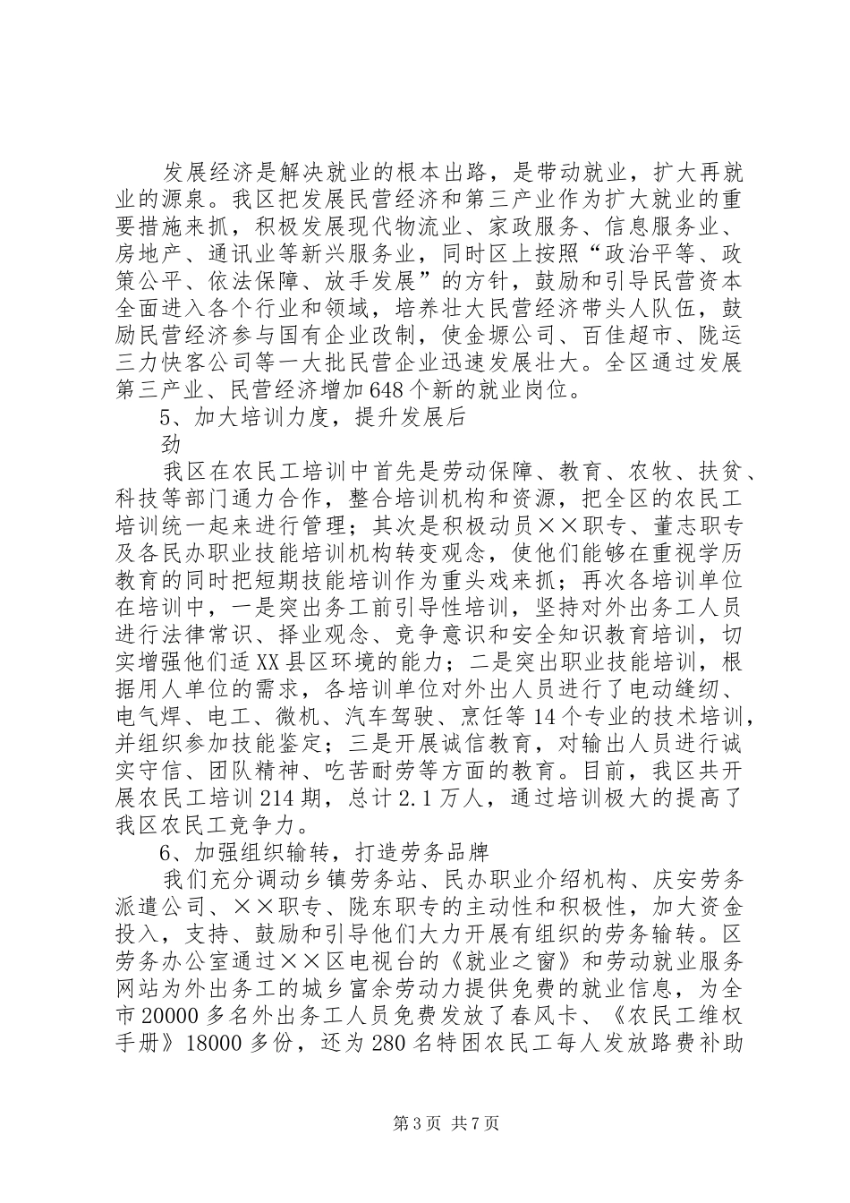区上半年就业服务和劳务输转工作总结 _第3页
