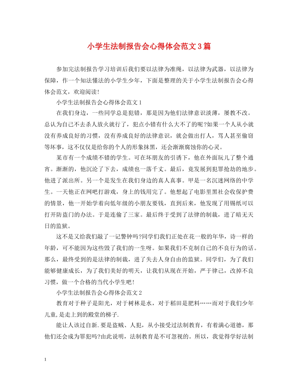 小学生法制报告会心得体会范文3篇 _第1页