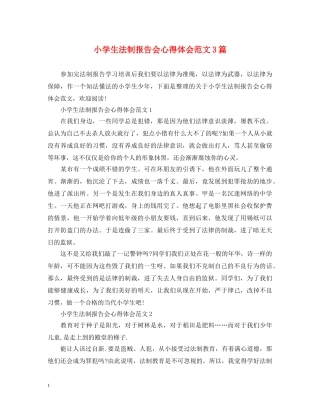 小学生法制报告会心得体会范文3篇 