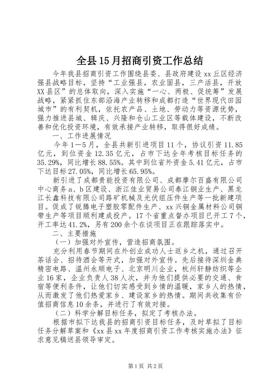 全县15月招商引资工作总结 _第1页