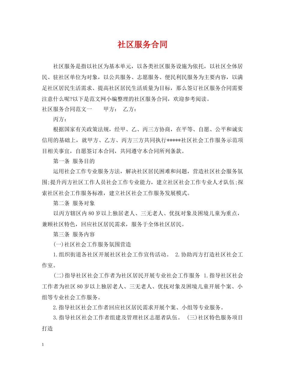 社区服务合同2 _第1页