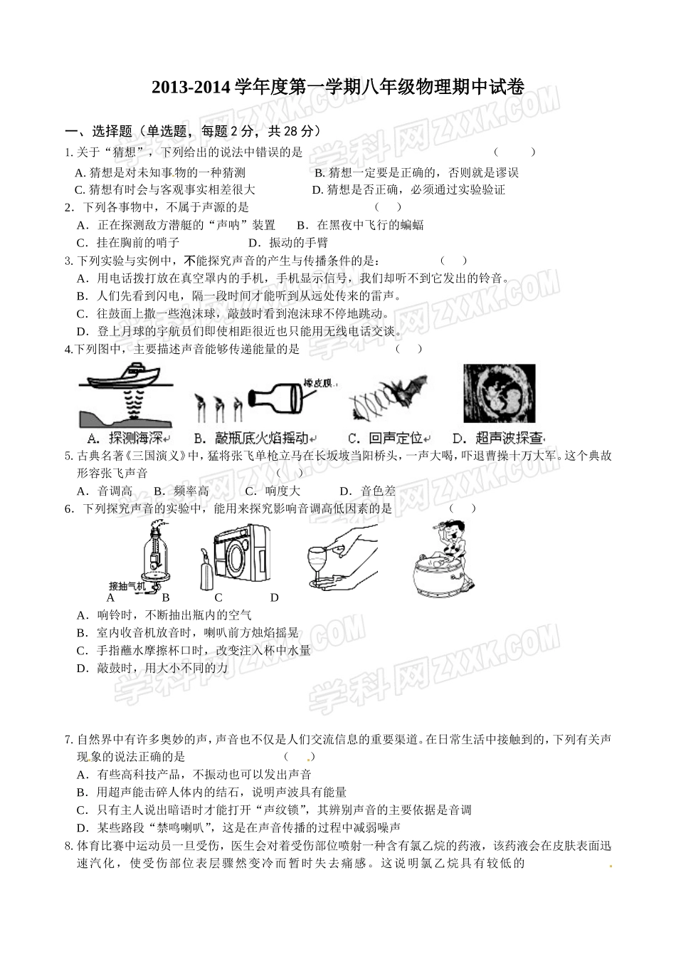 江苏省镇江市市区部分学校2013-2014学年八年级上学期期中联物理试题_第1页