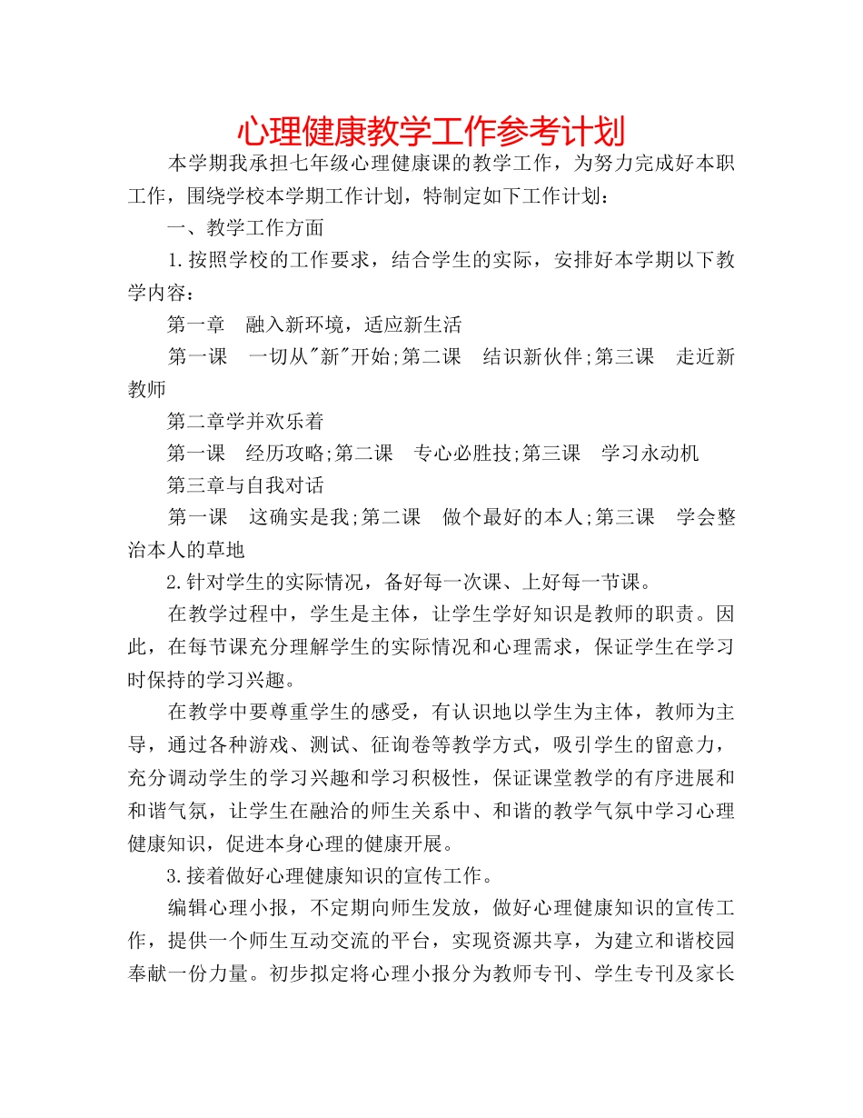 心理健康教学工作参考计划 _第1页