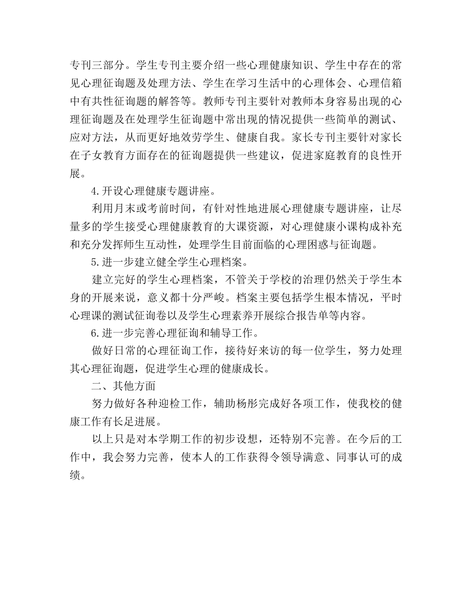 心理健康教学工作参考计划 _第2页