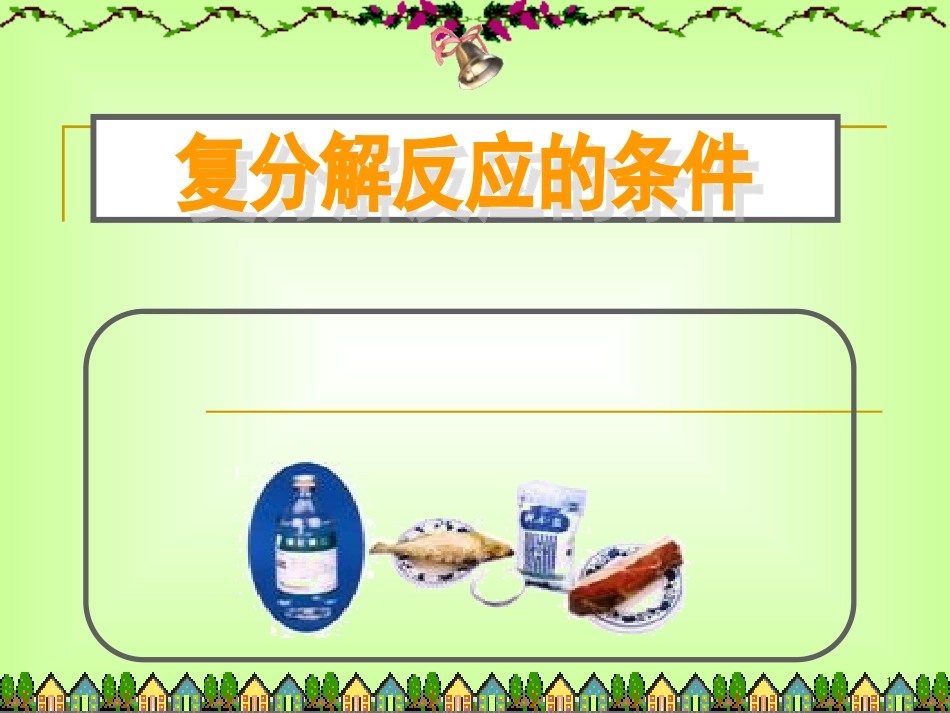 szw2013-复分解反应的条件-2_第1页