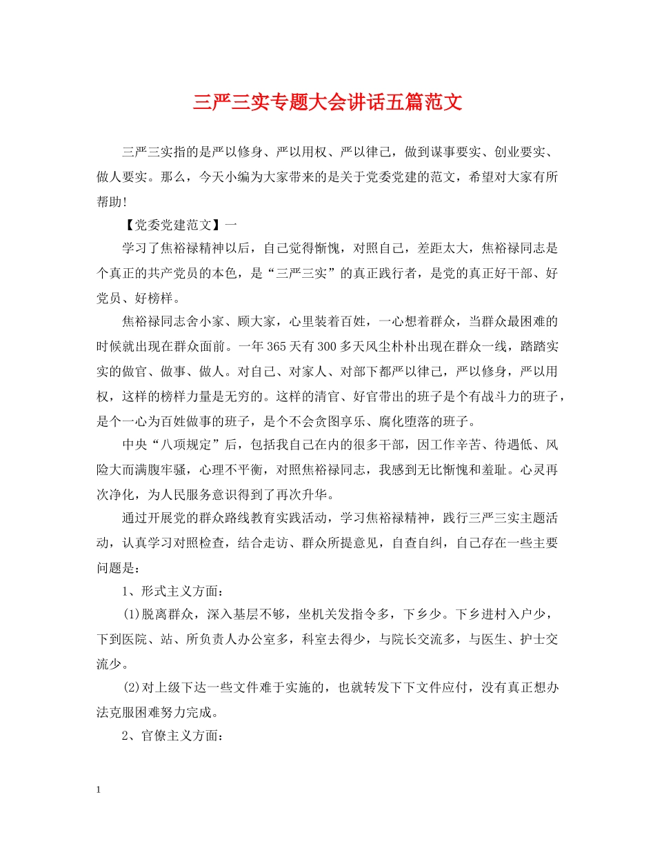 三严三实专题大会讲话五篇范文_第1页