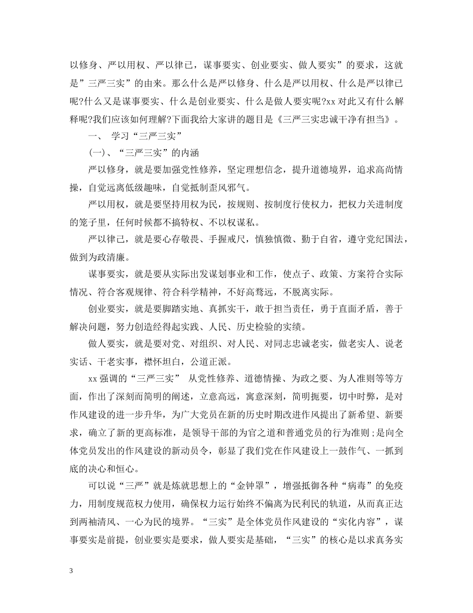 三严三实专题大会讲话五篇范文_第3页