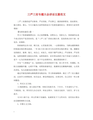 三严三实专题大会讲话五篇范文